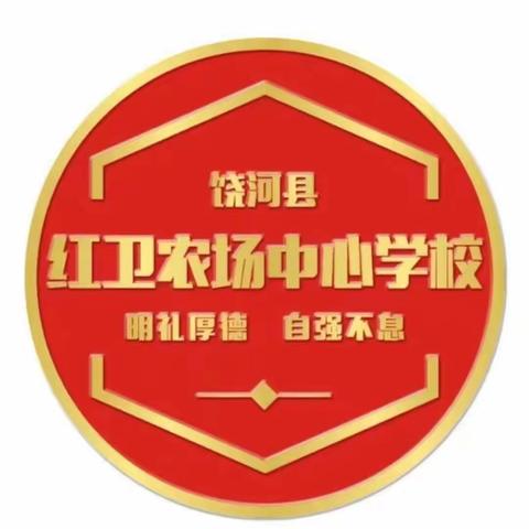 星光闪耀新学期，龙行龘龘启征程——红卫农场中心学校2024春季开学前校级工作会议