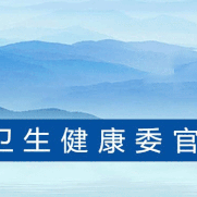 【吉利社区卫生服务中心】九价宫颈癌疫苗持续接种中，有接种计划的姐妹，赶紧来预约接种吧，咨询电话0379-66910120。