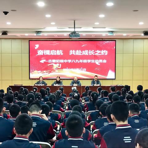 奋楫启航    共赴成长之约 ——古徵初级中学八九年级学生动员会