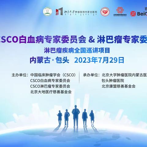 2023CSCO淋巴瘤专家委员会巡讲在内蒙古包头顺利召开