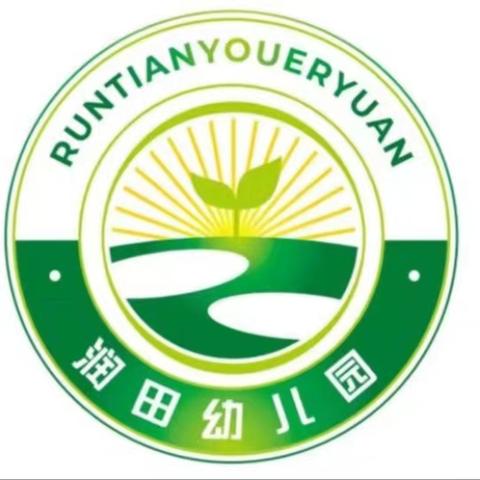 润田幼儿园端午假期安全致家长一封信