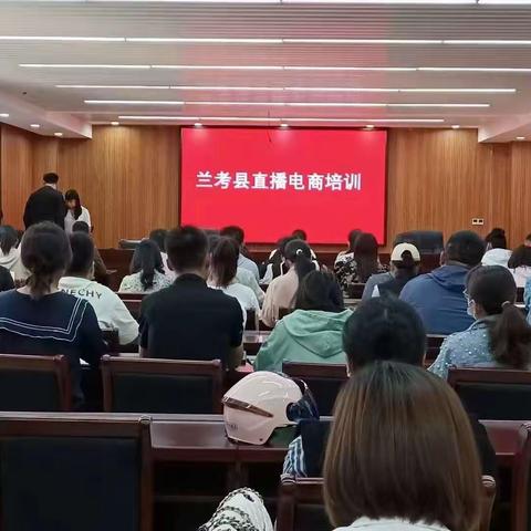 兰考县总工会组织开展“万名产业工人进校园”直播电商培训