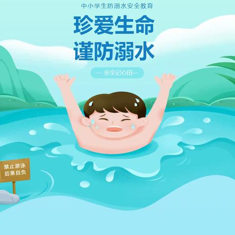 谨防溺水      珍爱生命