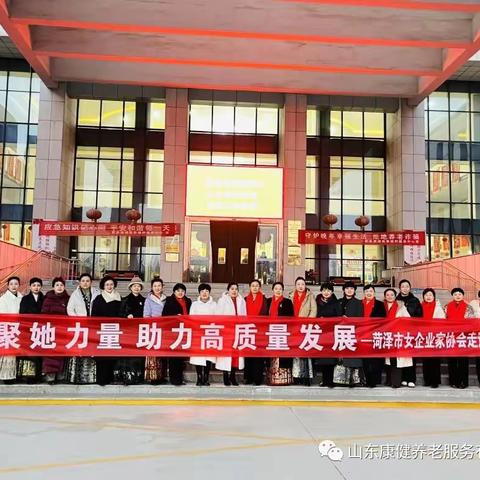 菏泽市女企业家协会走进山东康健