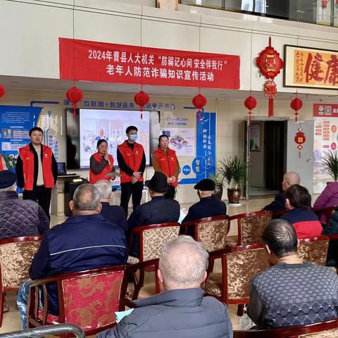 曹县人大机关深入康健医养福利服务中心开展老年人防诈骗知识宣传活动