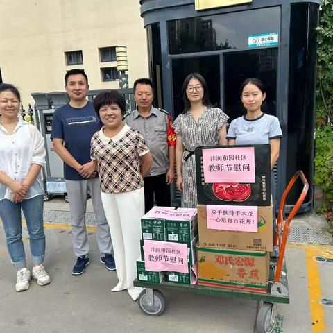 心系教育，温暖师心 ——沣润和园社区开展教师节慰问活动