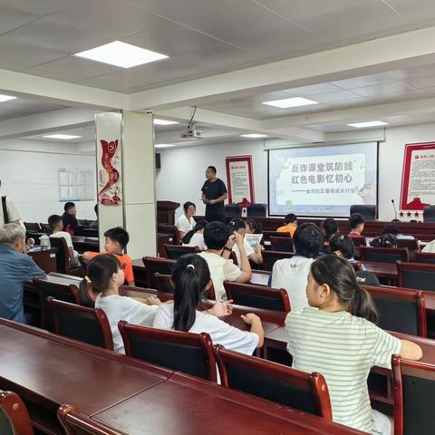【和美金河】“反诈课堂筑防线，红色电影忆初心” —— 金河社区暑期成长计划