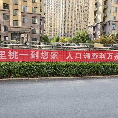 鲍山街道金河社区圆满完成全国1%人口抽样调查工作