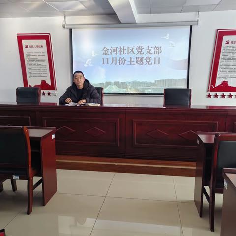 金河社区党支部开展11月份主题党日活动