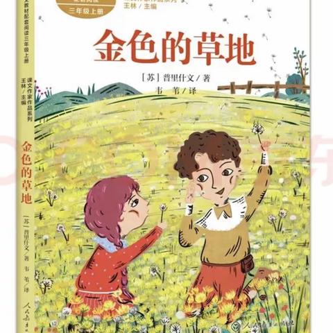 “童年有书 未来有梦 以书为友”——海师附小二（5）班第四小组《金色的草地》线上阅读交流会