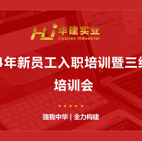 华建实业2024年第二期新员工入职培训暨三级安全培训会