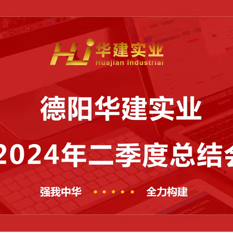 德阳华建实业公司 召开2024年二季度总结会