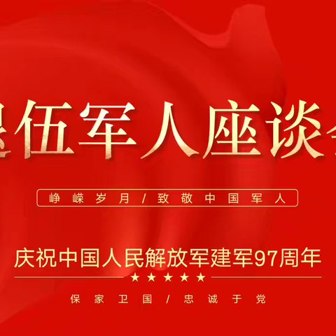 一身戎装，一生荣光 德阳华建实业公司退伍军人座谈会