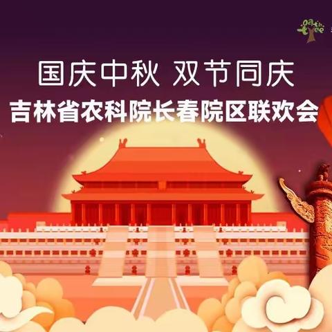 国庆中秋 双节同庆 ——吉林省农业科学院长春院区离退休党支部联欢会