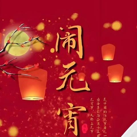 礼泉联社开展“元宵节”系列主题活动