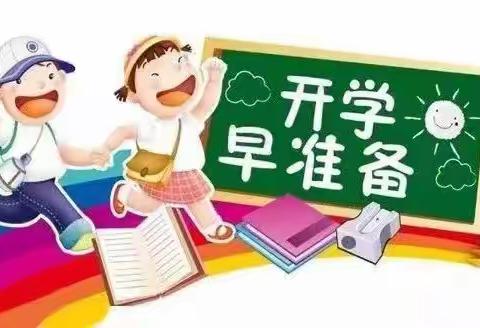 【南古墙小学】开学倒计时！请切换至“开学模式”