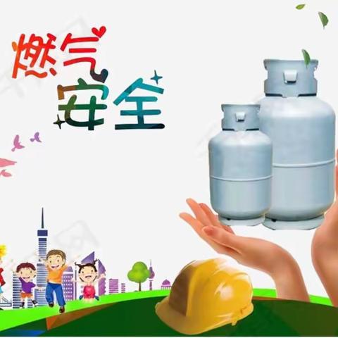 燃气安全紧抓不放