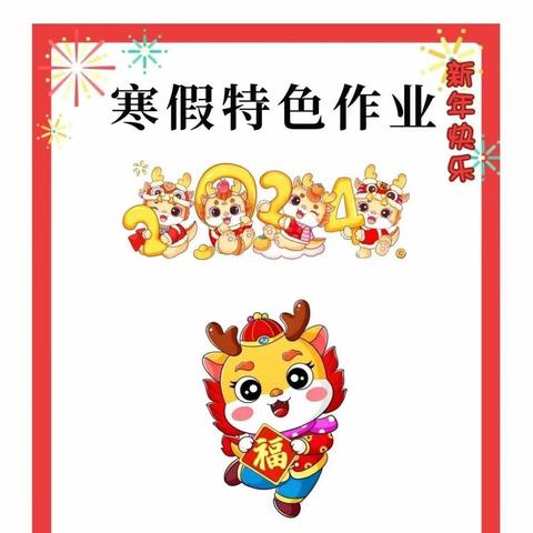 龙腾虎跃 缤纷中国年——九里山小学四二班“龙行龘龘迎新年”寒假特色作业展