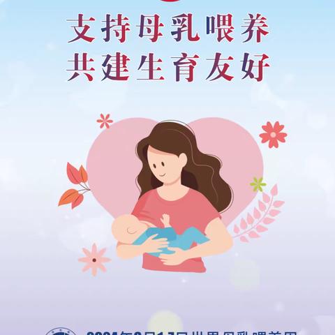 2024年世界母乳喂养周