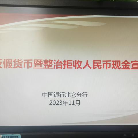 中国银行北仑分行开展整治拒收人民币现金及反假货币知识宣传