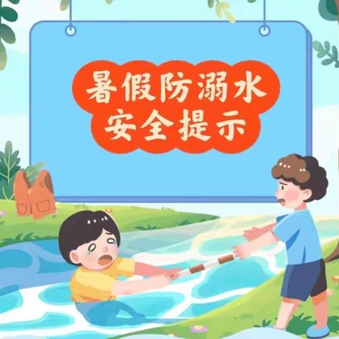 庞墩幼儿园防溺水安全提示