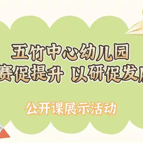 【鄠五竹幼.保教活动】“以赛促提升 以研促发展 ”——鄠邑区五竹中心幼儿园教师公开课展示活动