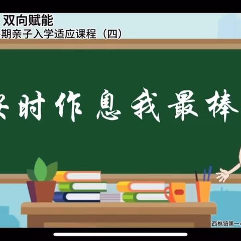 幼小衔接 双向赋能 | 西樵镇幼小衔接暑期亲子入学适应课程（四）上线啦！