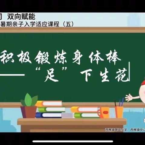 幼小衔接 双向赋能｜西樵镇幼小衔接暑期亲子入学适应课程（五）上线啦！