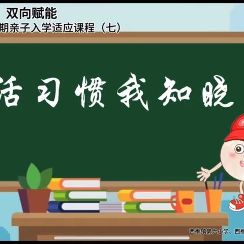 幼小协同 双向赋能｜ 西樵镇幼小衔接暑期亲子入学适应课程（七）上线啦！