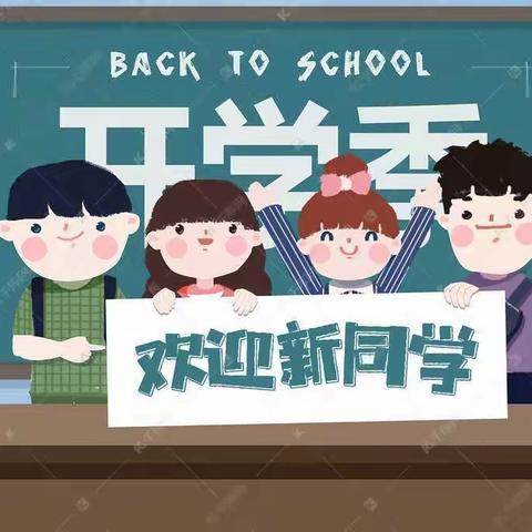 首善新庄小学2023年秋季一年级新生招生公告