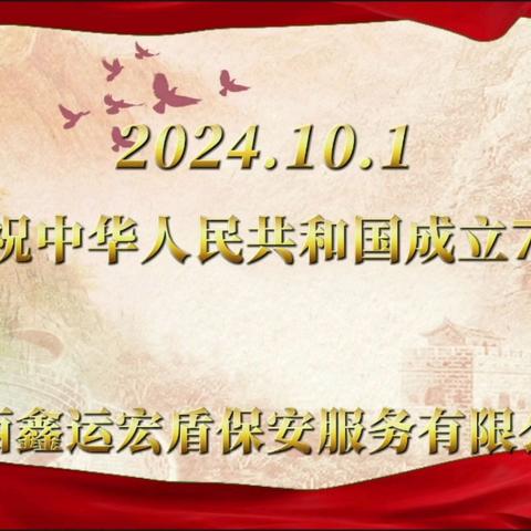 盛世华诞，举国同庆——陕西鑫运宏盾保安服务有限公司