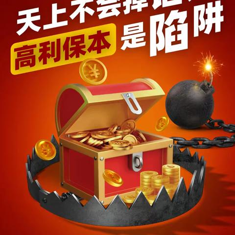 【白寨镇】守好钱袋子 护好幸福家——防范非法集资典型案例(二）