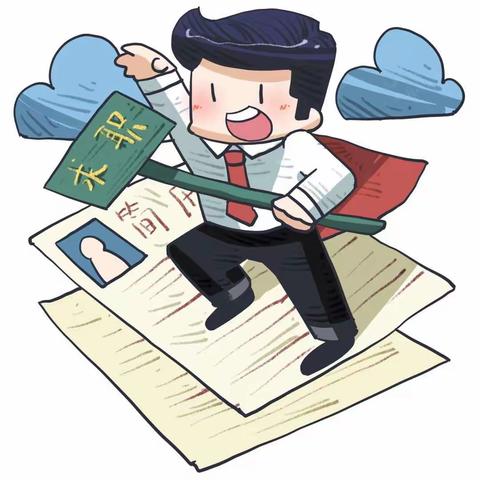 线上招聘   “职”等你来 —永安路街道2024年招聘活动开始啦