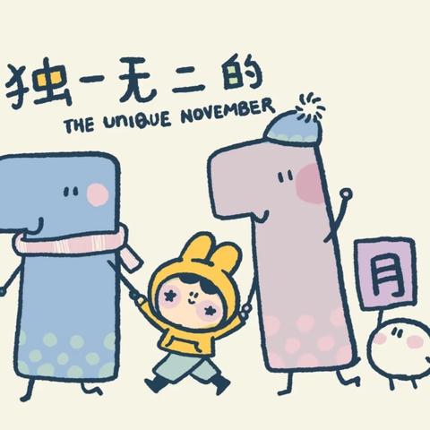 多彩十一🍁快乐“美”一天——迪乐幼儿园中班11月美篇