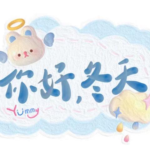 ⛄️限定冬日，快乐无限❄️——迪乐幼儿园中班十二月美篇