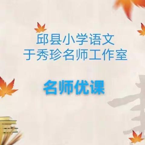 【于秀珍名师工作室】名师优课风采展