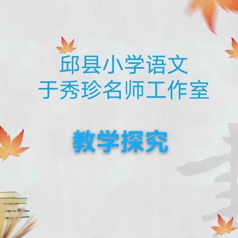 【于秀珍名师工作室】小学语文课堂趣味教学实践探究