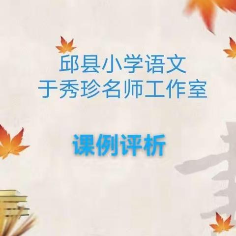 课例评析/部编版小学语文五年级上册第七单元《四季之美》