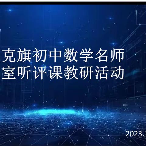 课堂展风采、教研促成长—鄂托克旗初中数学名师工作室教研活动