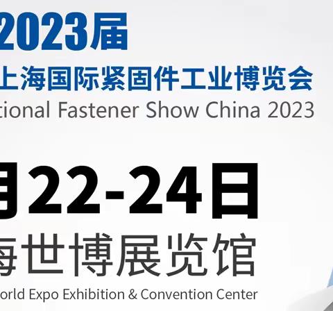 2024上海国际紧固件展