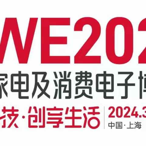 招展开启！AWE2024中国家电及消费电子博览会