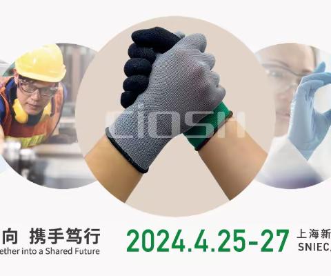 2024上海劳保会、防护用品展