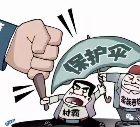 延津县文化广电和旅游局/扫黑除恶法制宣传如何界定“村霸”？
