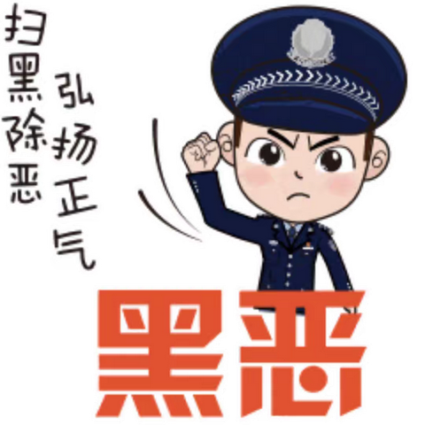 延津县文化广电和旅游局/扫黑除恶宣传