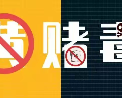 延津县文化广电和旅游局/扫黑除恶拒绝“黄赌毒”普法宣传