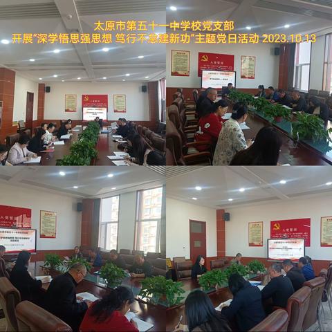 深学悟思强党性，笃行不怠建新功——太原市第五十一中学校党支部开展十月主题党日活动