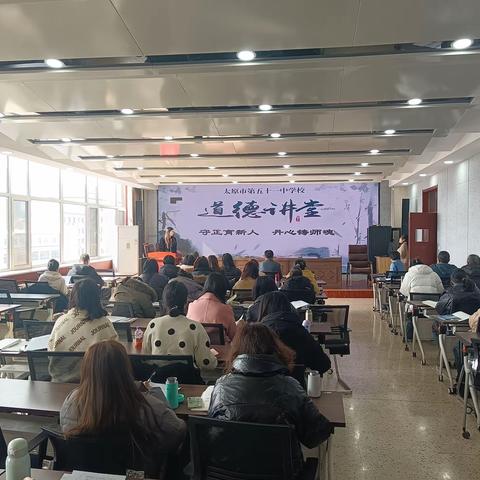 守正育新人  丹心铸师魂 ——太原市第五十一中学校开展师德师风道德讲堂活动