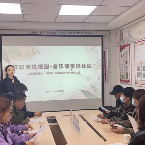社区服务“零距离”   艺术课堂进社区 太原市第五十一中学校党支部开展在职党员报到——音乐、美术课堂进社区活动