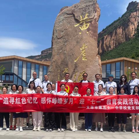 追寻红色记忆 感怀峥嵘岁月 ——太原市第五十一中学校党支部开展迎“七一”教育实践活动