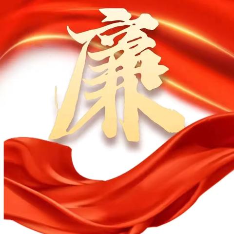 新春正风    教育守廉 ‍———太原市第五十一中学校党支部 ‍2025年春节、元宵节廉洁提醒 ‍